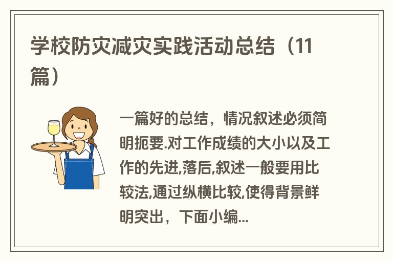 学校防灾减灾实践活动总结（11篇）