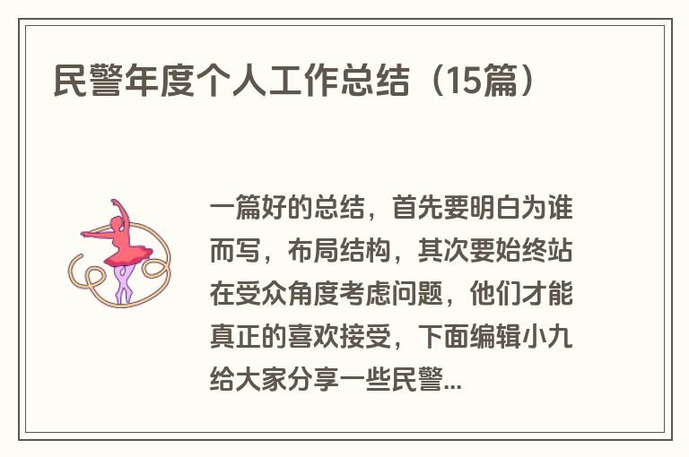 民警年度个人工作总结（15篇）