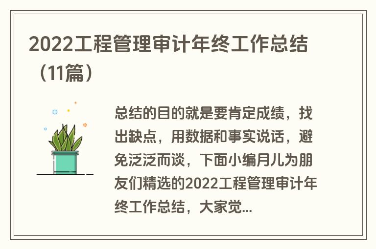 2022工程管理审计年终工作总结（11篇）