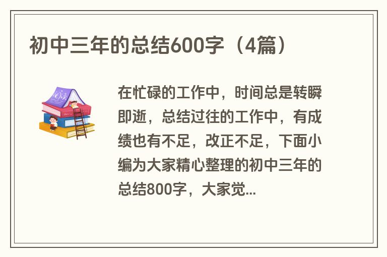 初中三年的总结600字(4篇)