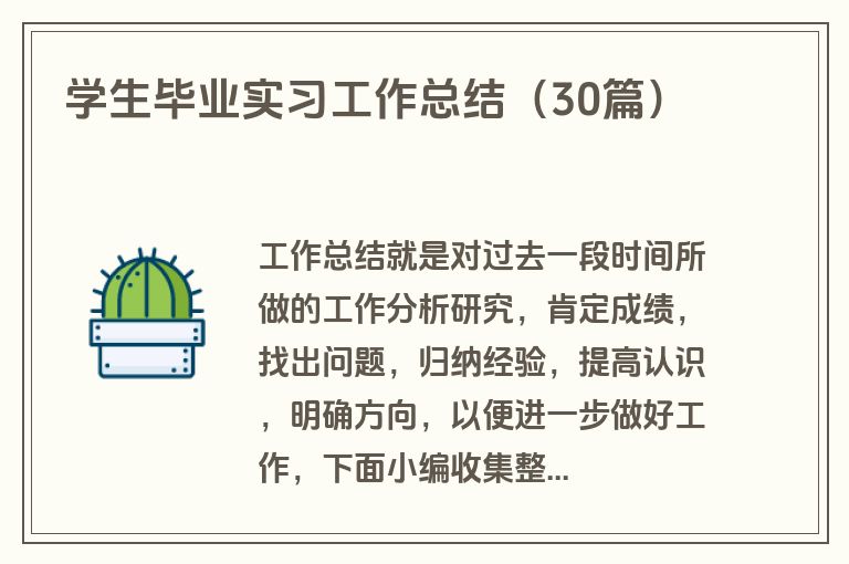 学生毕业实习工作总结（30篇）