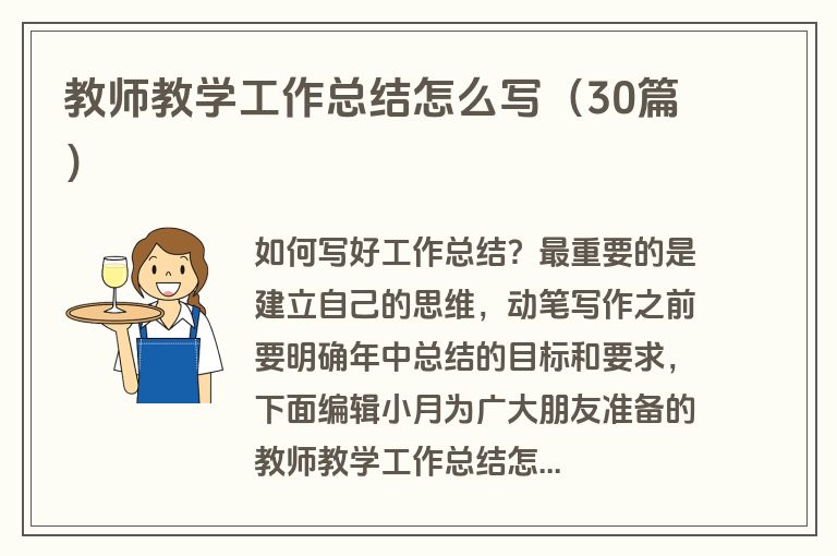 教师教学工作总结怎么写（30篇）