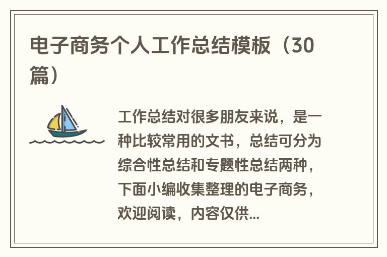 电子商务个人工作总结模板（30篇）