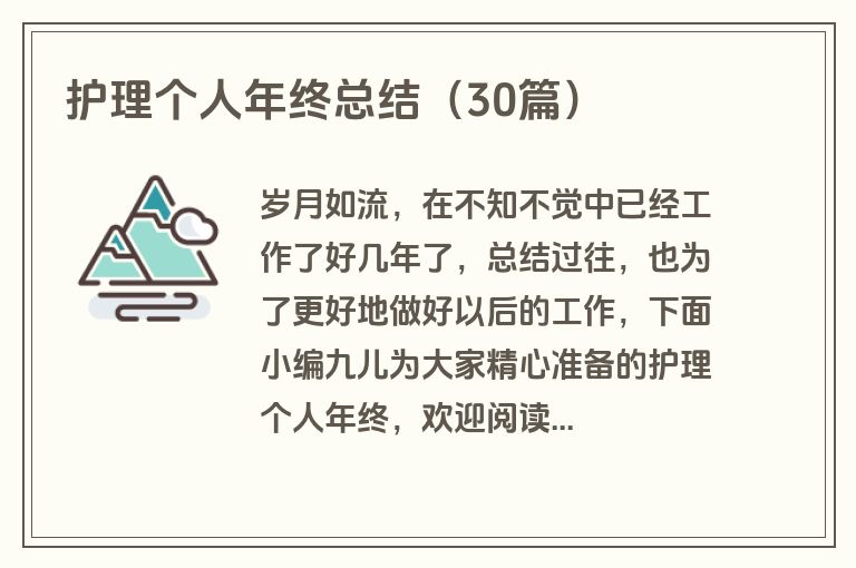 护理个人年终总结（30篇）