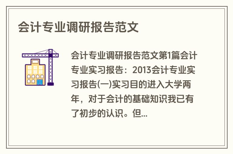 会计专业调研报告范文