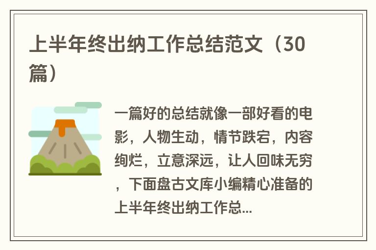 上半年终出纳工作总结范文(30篇)