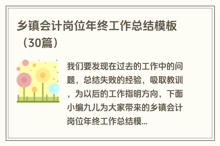 乡镇会计岗位年终工作总结模板（30篇）