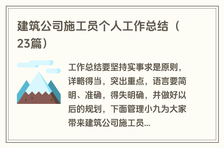 建筑公司施工员个人工作总结（23篇）