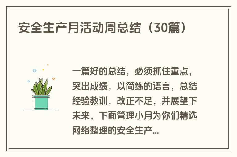 安全生产月活动周总结(30篇) 安全生产月活动周总结(30篇)