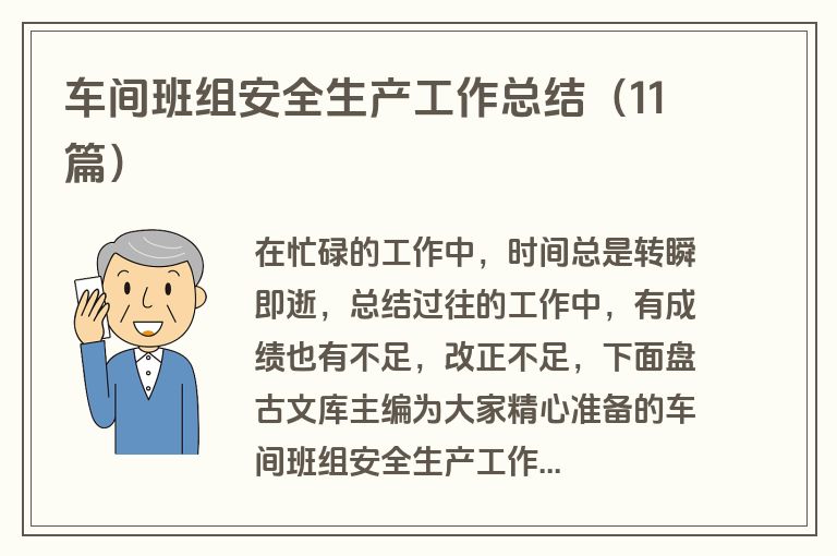 车间班组安全生产工作总结（11篇）