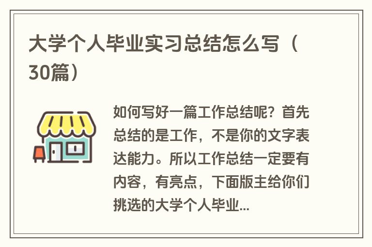 大学个人毕业实习总结怎么写（30篇）