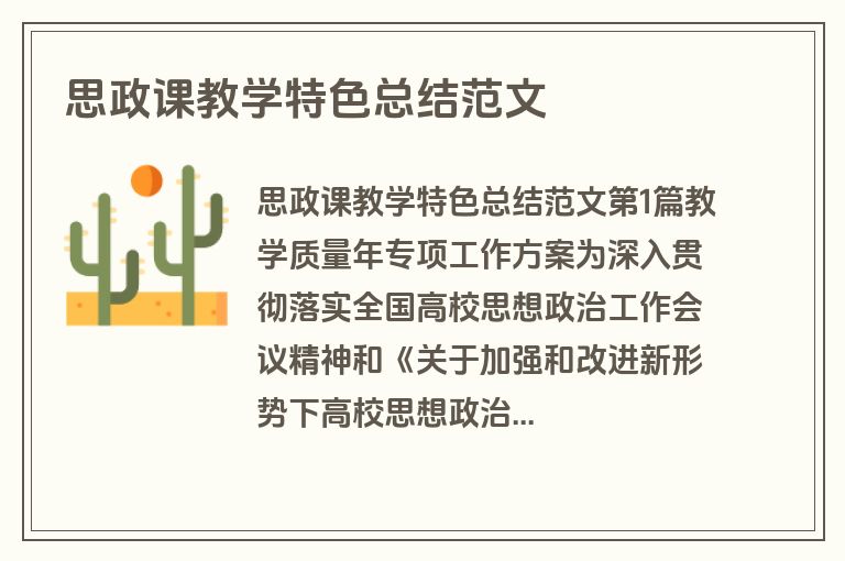 思政课教学特色总结范文