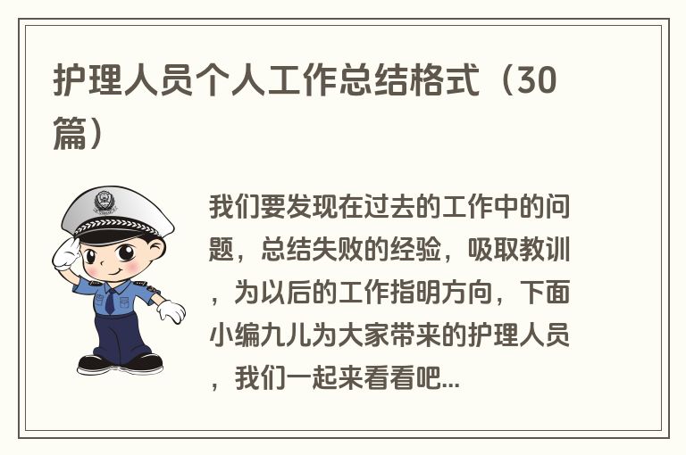 护理人员个人工作总结格式（30篇）