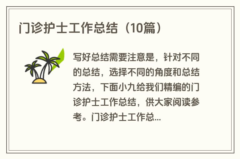 门诊护士工作总结（10篇）