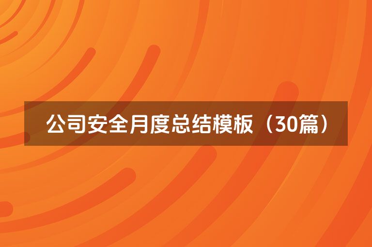 公司安全月度总结模板（30篇）
