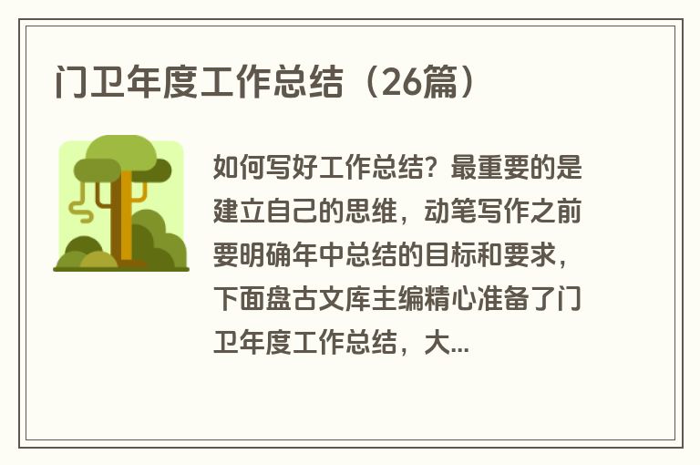 门卫年度工作总结（26篇）