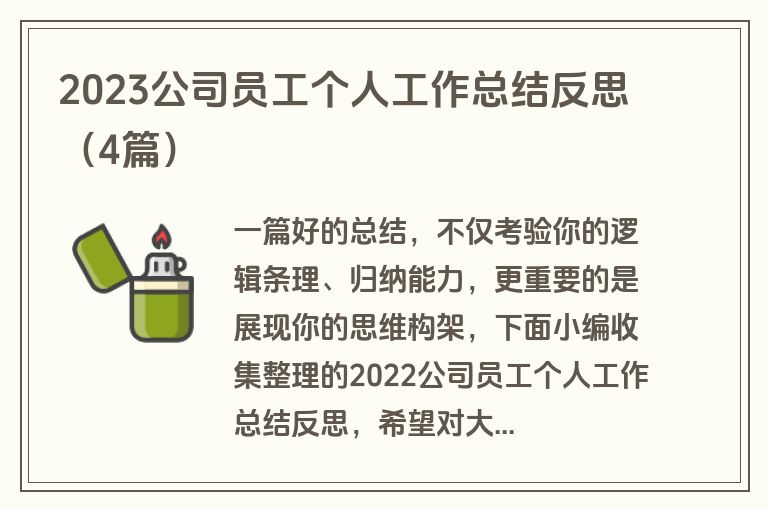 2023公司员工个人工作总结反思（4篇）