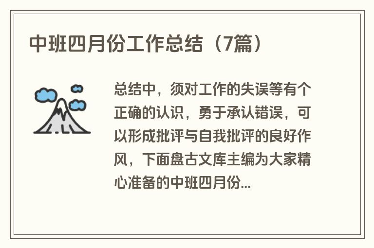 中班四月份工作总结（7篇）