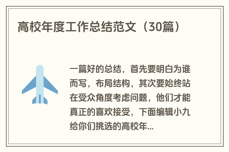 高校年度工作总结范文（30篇）