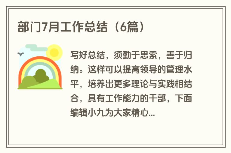 部门7月工作总结（6篇）