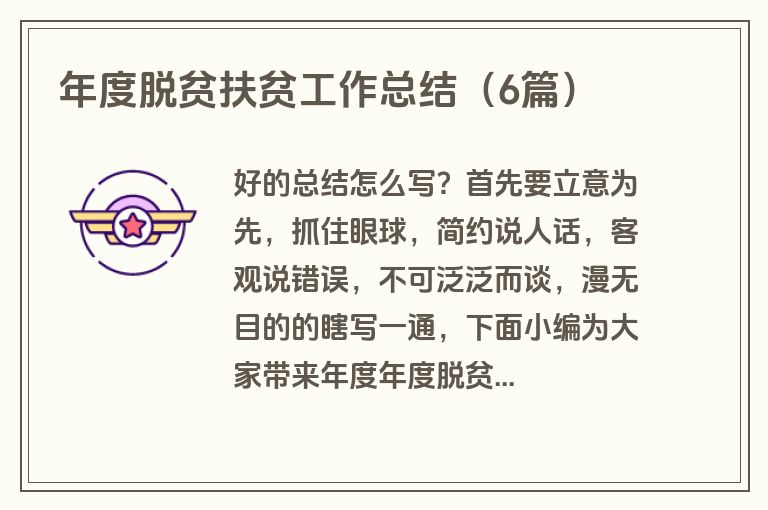 年度脱贫扶贫工作总结（6篇）