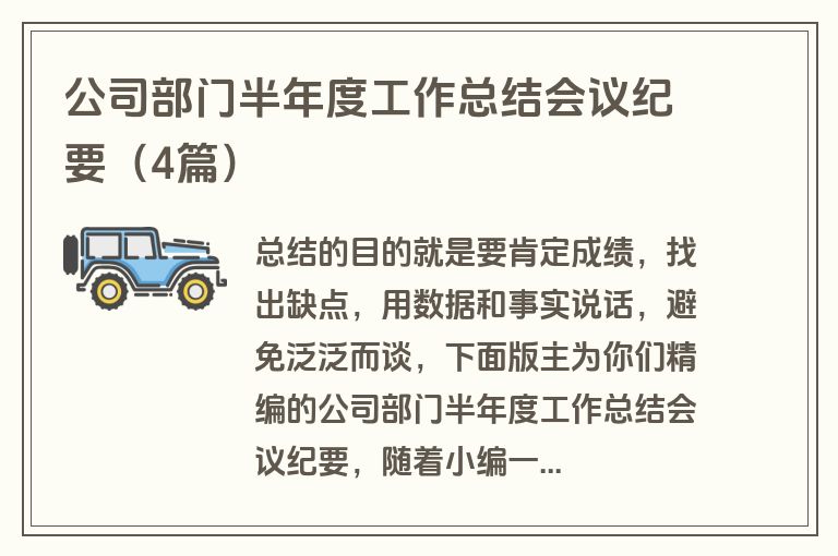 公司部门半年度工作总结会议纪要（4篇）