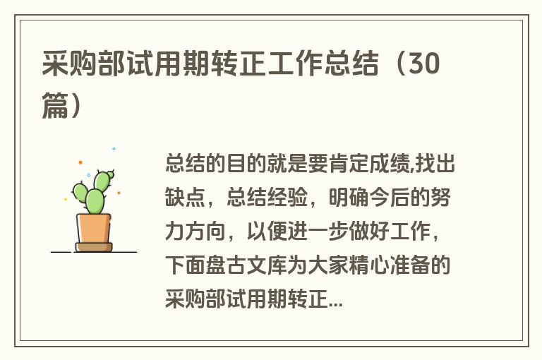 采购部试用期转正工作总结（30篇）