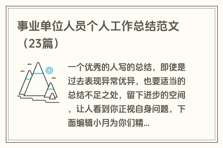 事业单位人员个人工作总结范文（23篇）