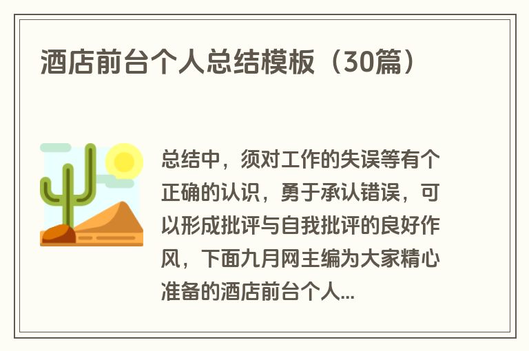 酒店前台个人总结模板（30篇）