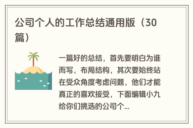 公司个人的工作总结通用版（30篇）