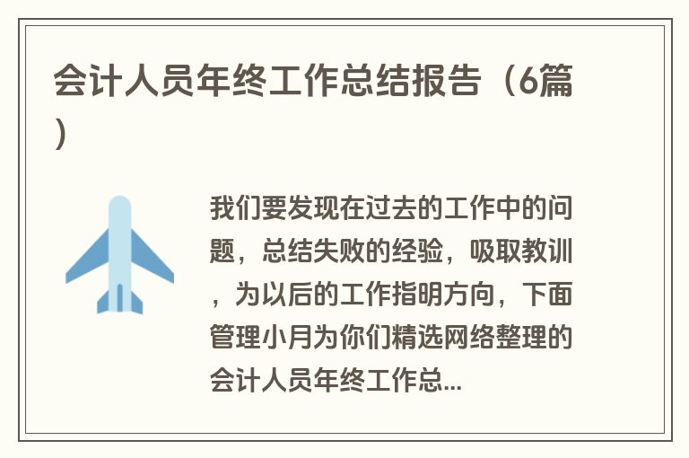 会计人员年终工作总结报告（6篇）