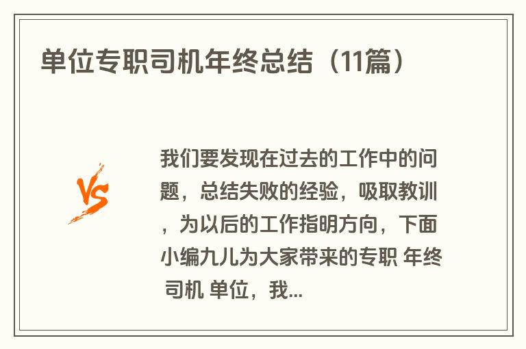 单位专职司机年终总结（11篇）