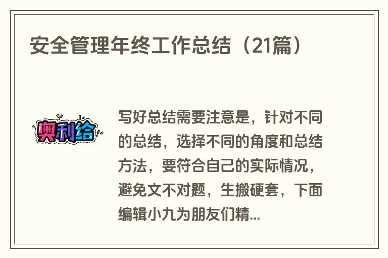 安全管理年终工作总结(21篇) 安全管理年终工作总结(21篇)