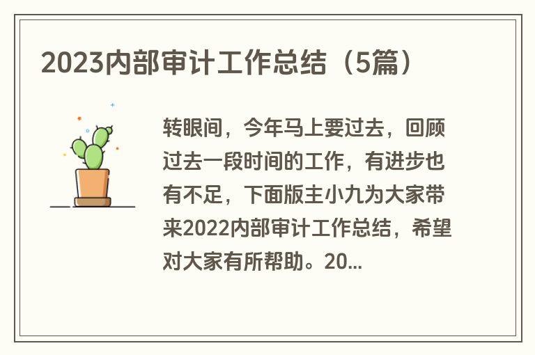 2023内部审计工作总结（5篇）