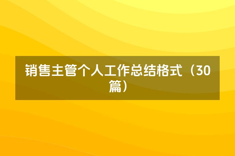 销售主管个人工作总结格式（30篇）