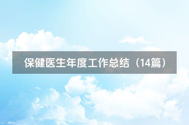保健医生年度工作总结（14篇）
