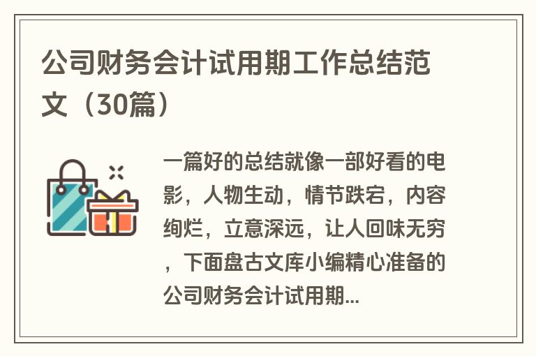 公司财务会计试用期工作总结范文（30篇）