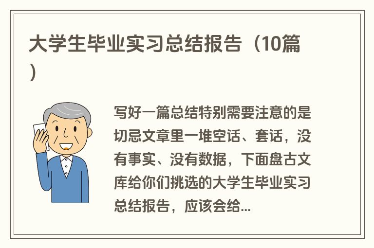 大学生毕业实习总结报告（10篇）