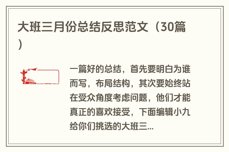 大班三月份总结反思范文(30篇)