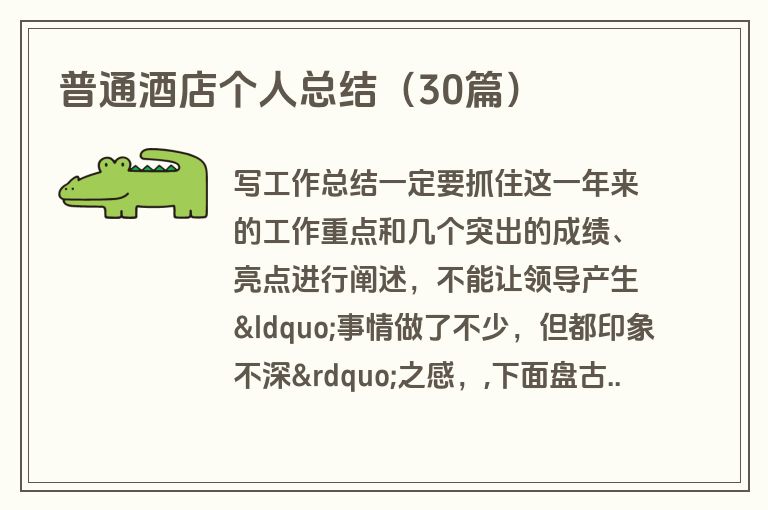 普通酒店个人总结（30篇）