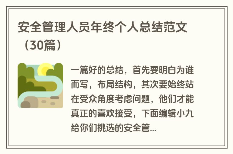 安全管理人员年终个人总结范文（30篇）