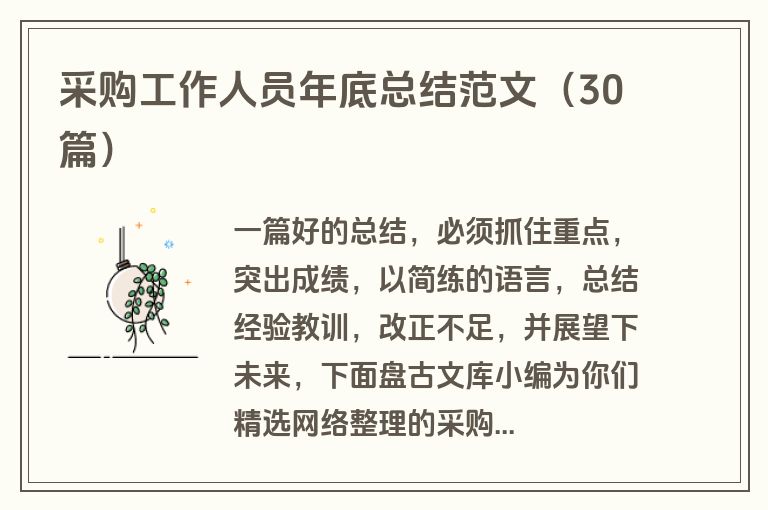采购工作人员年底总结范文（30篇）