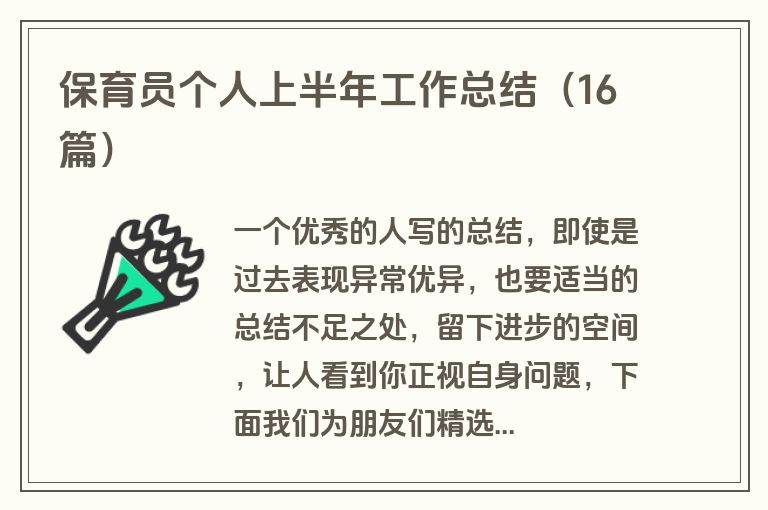 保育员个人上半年工作总结(16篇) 保育员个人上半年工作总结(16篇)