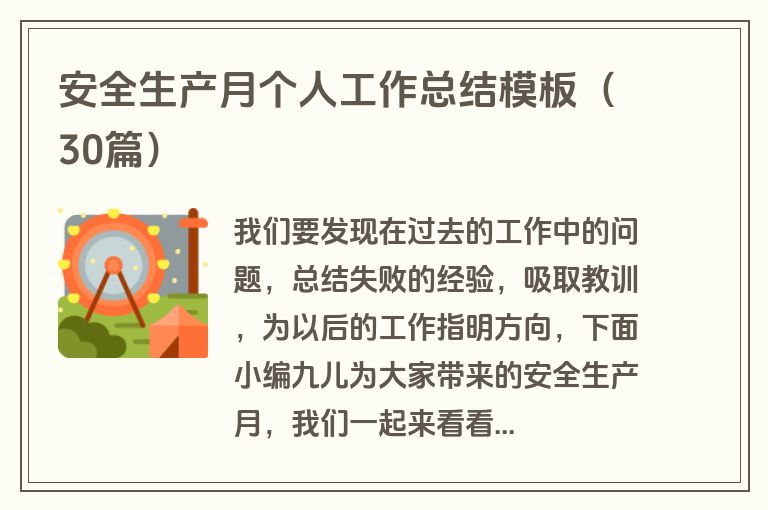 安全生产月个人工作总结模板（30篇）