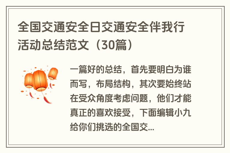 全国交通安全日交通安全伴我行活动总结范文（30篇）