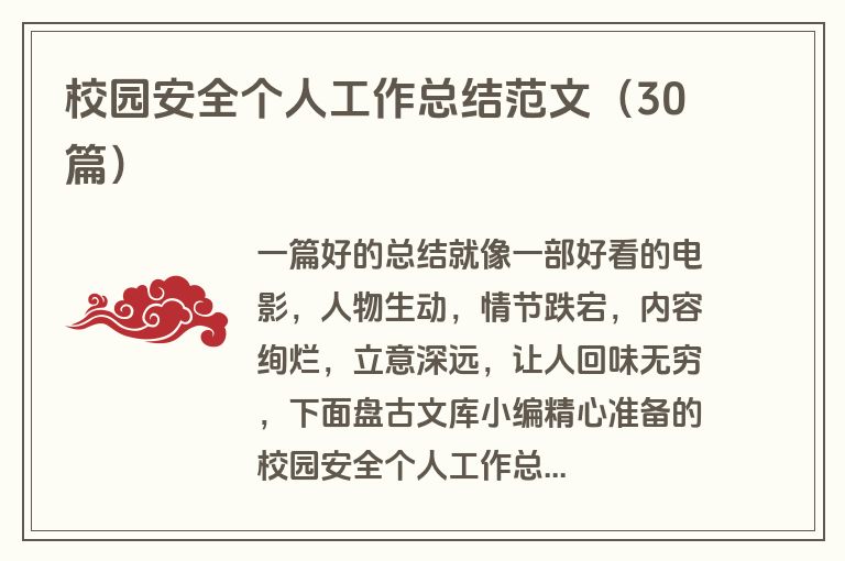 校园安全个人工作总结范文（30篇）