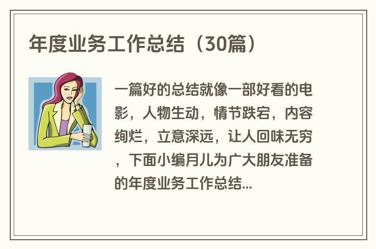 年度业务工作总结（30篇）