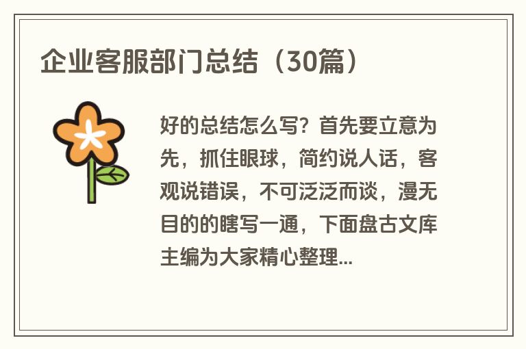企业客服部门总结（30篇）