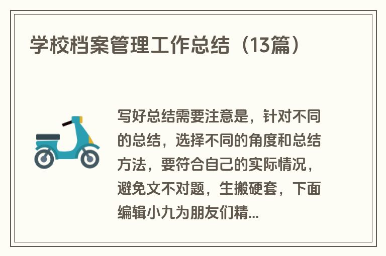 学校档案管理工作总结(13篇) 学校档案管理工作总结(13篇)