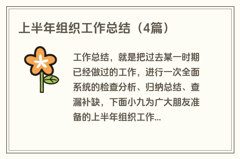 上半年组织工作总结（4篇）